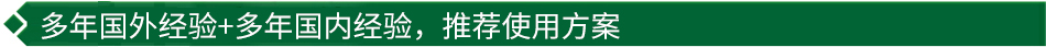 40年國際經(jīng)驗+16年國內經(jīng)驗，推薦很佳使用方案