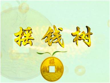 廣東電視臺搖錢(qián)樹(shù)欄目的余教授