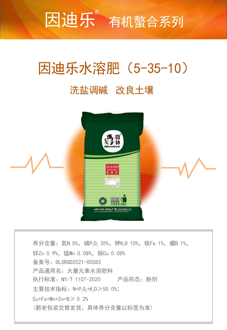 因迪樂(lè )有機鹽堿土調理水溶肥_01.jpg