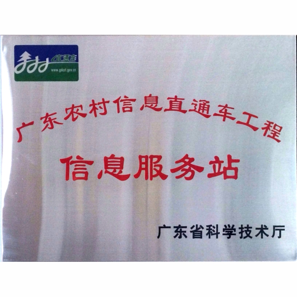 廣東省科技廳農村信息直通車(chē)信息服務(wù)站