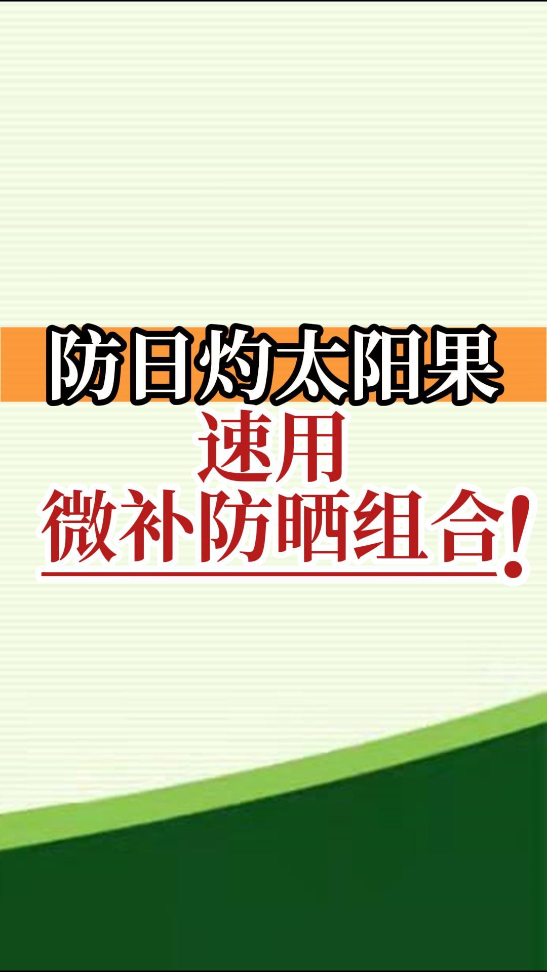 防日灼太陽果，速用微補(bǔ)防曬組合！