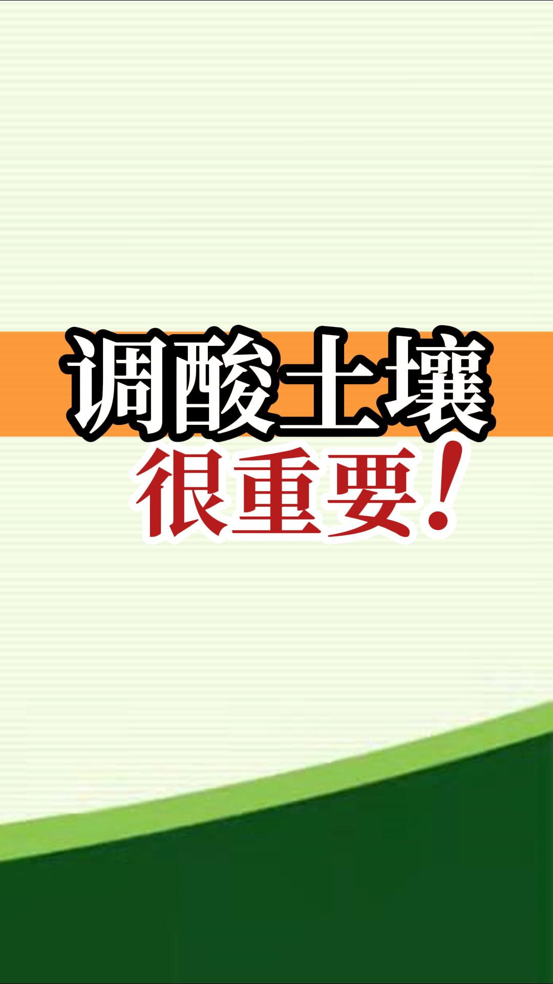 調(diào)酸土壤很重要！